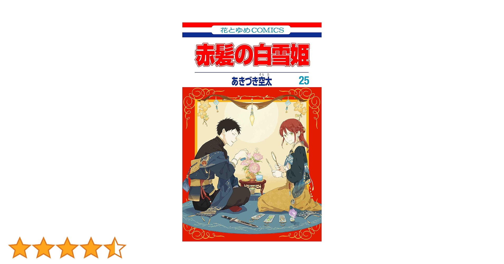 Amazon.co.jp: 赤髪の白雪姫 25 (花とゆめコミックス) : あ